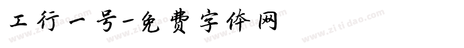 工行一号字体转换