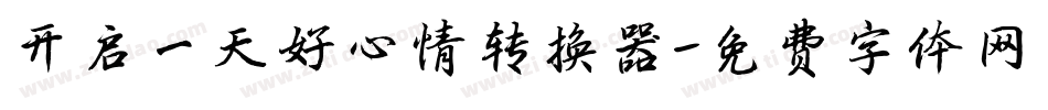 开启一天好心情转换器字体转换