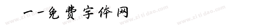 弘一字体转换