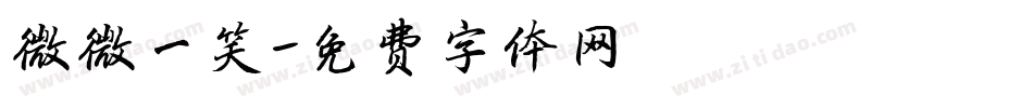 微微一笑字体转换