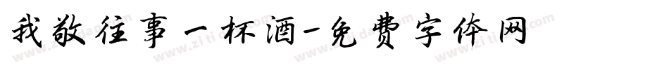 我敬往事一杯酒字体转换