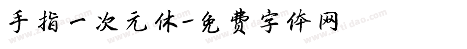 手指一次元休字体转换