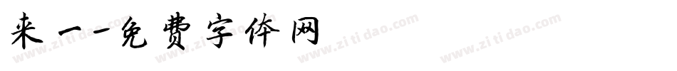 来一字体转换