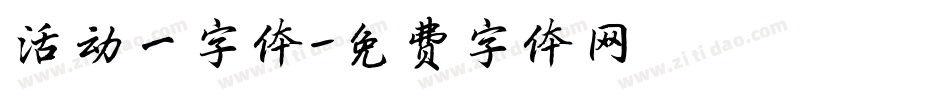 活动一字体字体转换