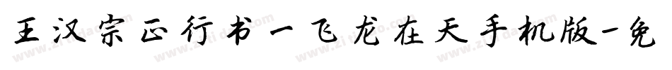 王汉宗正行书一飞龙在天手机版字体转换