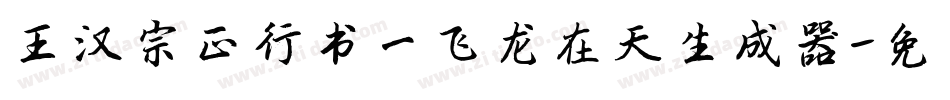 王汉宗正行书一飞龙在天生成器字体转换