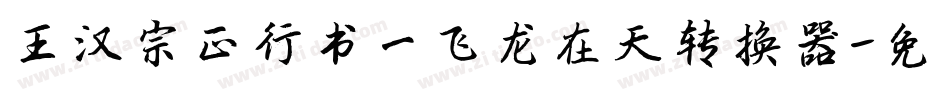 王汉宗正行书一飞龙在天转换器字体转换