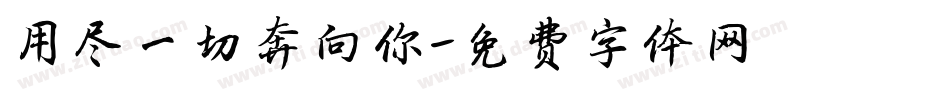 用尽一切奔向你字体转换