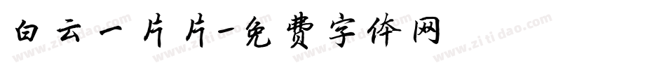 白云一片片字体转换