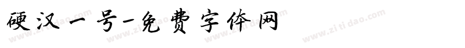 硬汉一号字体转换