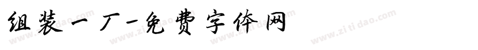 组装一厂字体转换