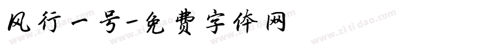 风行一号字体转换