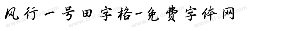风行一号田字格字体转换