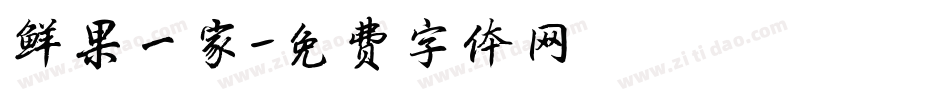 鲜果一家字体转换