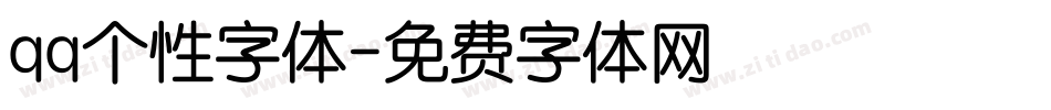 qq个性字体字体转换