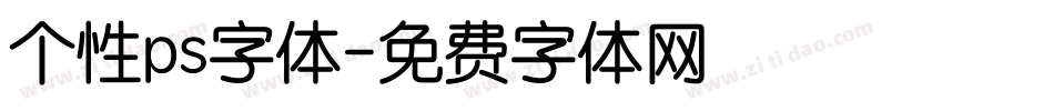 个性ps字体字体转换