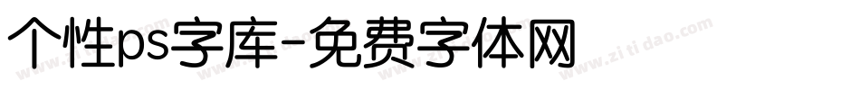 个性ps字库字体转换