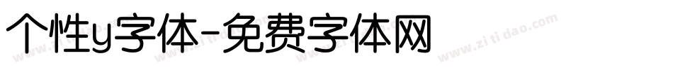 个性y字体字体转换