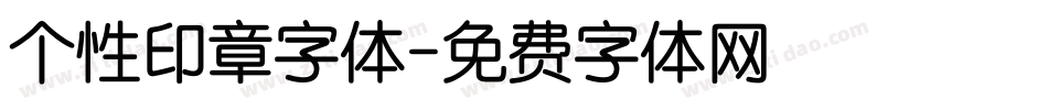 个性印章字体字体转换