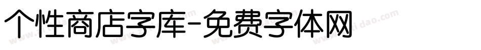 个性商店字库字体转换