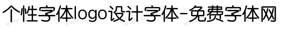 个性字体logo设计字体字体转换