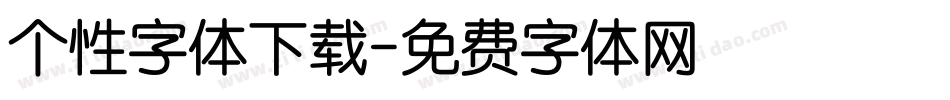 个性字体下载字体转换