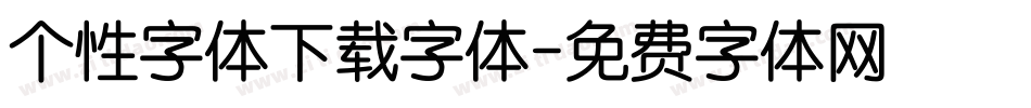 个性字体下载字体字体转换