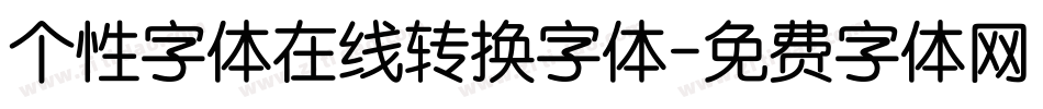 个性字体在线转换字体字体转换
