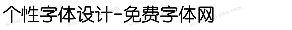 个性字体设计字体转换