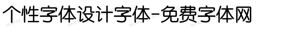 个性字体设计字体字体转换