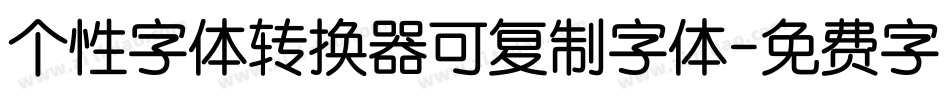 个性字体转换器可复制字体字体转换