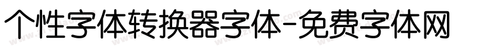 个性字体转换器字体字体转换