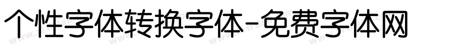 个性字体转换字体字体转换