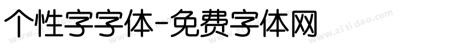 个性字字体字体转换