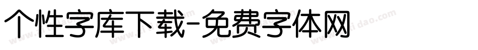 个性字库下载字体转换