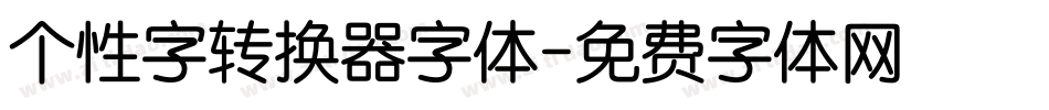 个性字转换器字体字体转换