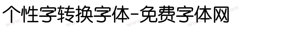 个性字转换字体字体转换