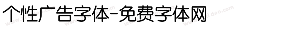 个性广告字体字体转换