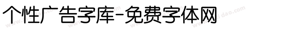 个性广告字库字体转换