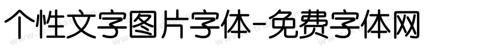 个性文字图片字体字体转换