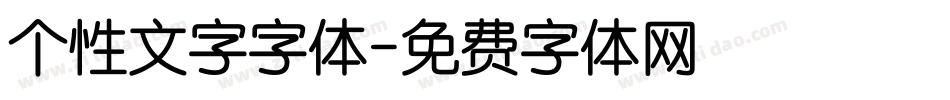 个性文字字体字体转换