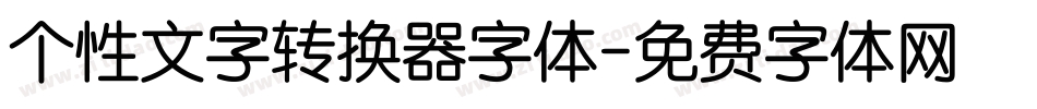 个性文字转换器字体字体转换