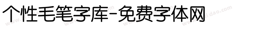 个性毛笔字库字体转换