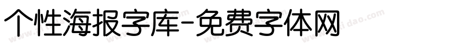 个性海报字库字体转换