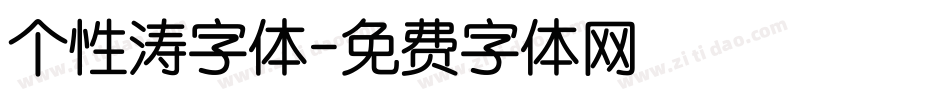 个性涛字体字体转换