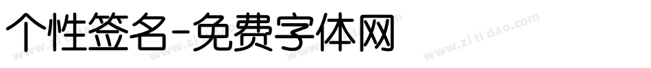 个性签名字体转换