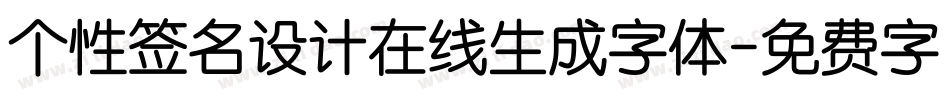 个性签名设计在线生成字体字体转换