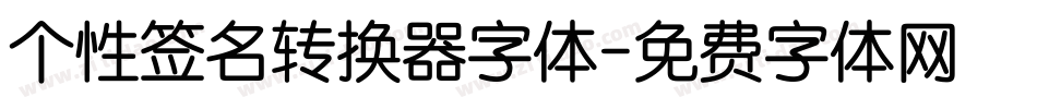 个性签名转换器字体字体转换