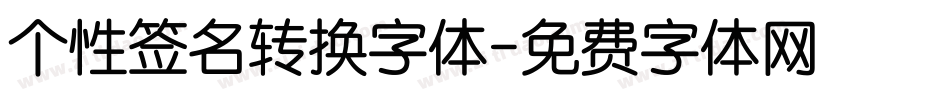 个性签名转换字体字体转换