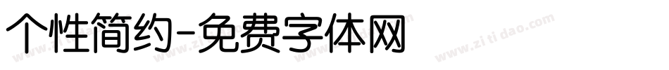 个性简约字体转换